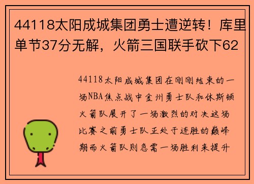 44118太阳成城集团勇士遭逆转！库里单节37分无解，火箭三国联手砍下62分绝杀击败豪强