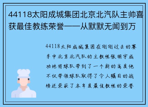 44118太阳成城集团北京北汽队主帅喜获最佳教练荣誉——从默默无闻到万众瞩目