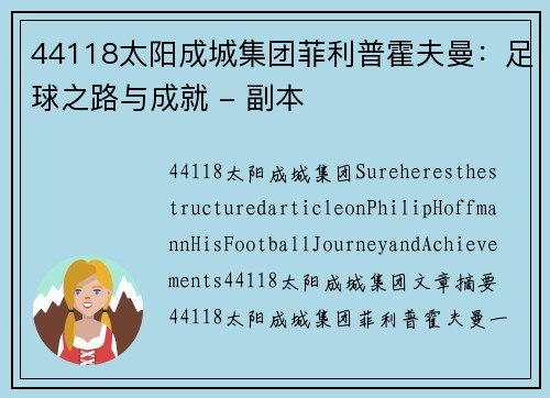 44118太阳成城集团菲利普霍夫曼：足球之路与成就 - 副本