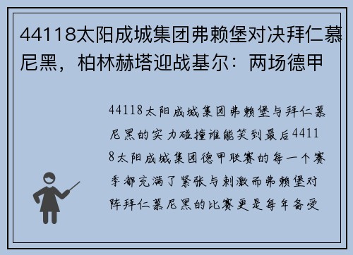 44118太阳成城集团弗赖堡对决拜仁慕尼黑，柏林赫塔迎战基尔：两场德甲焦点之战 - 副本