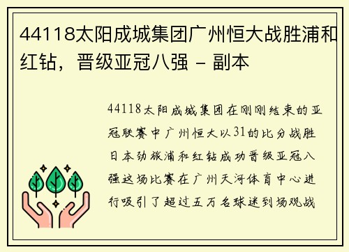 44118太阳成城集团广州恒大战胜浦和红钻，晋级亚冠八强 - 副本