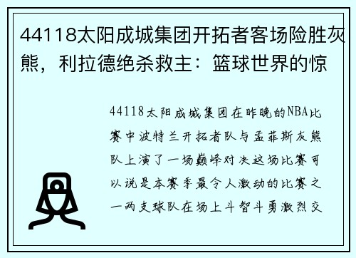 44118太阳成城集团开拓者客场险胜灰熊，利拉德绝杀救主：篮球世界的惊艳时刻 - 副本
