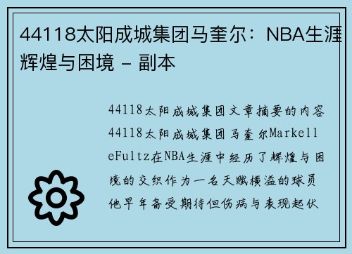 44118太阳成城集团马奎尔：NBA生涯辉煌与困境 - 副本