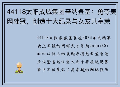 44118太阳成城集团辛纳登基：勇夺美网桂冠，创造十大纪录与女友共享荣光 - 副本