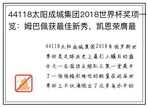 44118太阳成城集团2018世界杯奖项一览：姆巴佩获最佳新秀，凯恩荣膺最佳射手金靴奖 - 副本 (2)