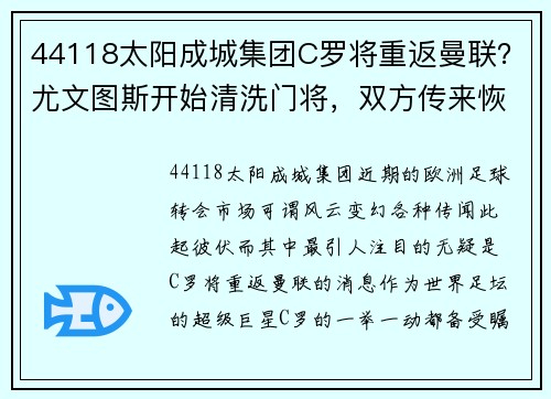 44118太阳成城集团C罗将重返曼联？尤文图斯开始清洗门将，双方传来恢复交易的传闻 - 副本