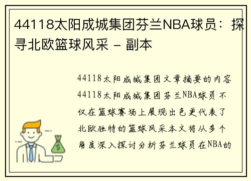 44118太阳成城集团芬兰NBA球员：探寻北欧篮球风采 - 副本