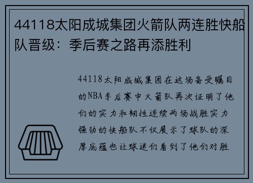 44118太阳成城集团火箭队两连胜快船队晋级：季后赛之路再添胜利