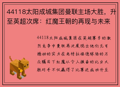 44118太阳成城集团曼联主场大胜，升至英超次席：红魔王朝的再现与未来