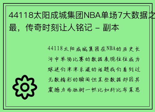 44118太阳成城集团NBA单场7大数据之最，传奇时刻让人铭记 - 副本