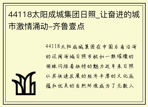 44118太阳成城集团日照_让奋进的城市激情涌动-齐鲁壹点