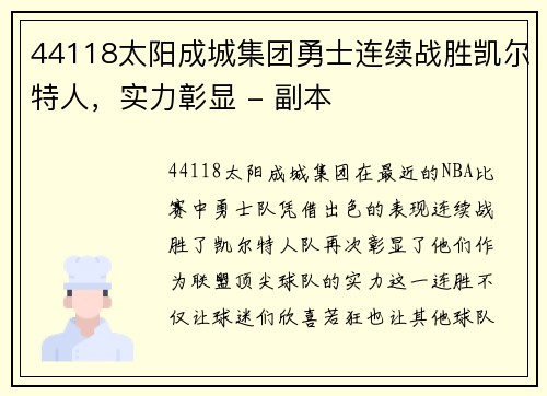 44118太阳成城集团勇士连续战胜凯尔特人，实力彰显 - 副本