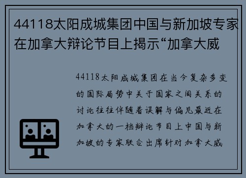 44118太阳成城集团中国与新加坡专家在加拿大辩论节目上揭示“加拿大威胁”真相
