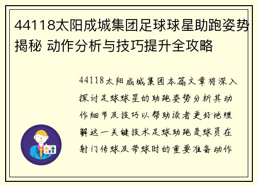 44118太阳成城集团足球球星助跑姿势揭秘 动作分析与技巧提升全攻略