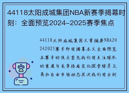 44118太阳成城集团NBA新赛季揭幕时刻：全面预览2024-2025赛季焦点