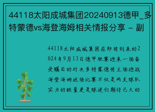 44118太阳成城集团20240913德甲_多特蒙德vs海登海姆相关情报分享 - 副本 (2)