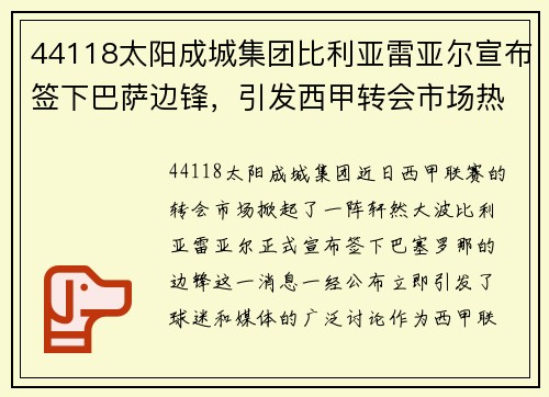 44118太阳成城集团比利亚雷亚尔宣布签下巴萨边锋，引发西甲转会市场热议