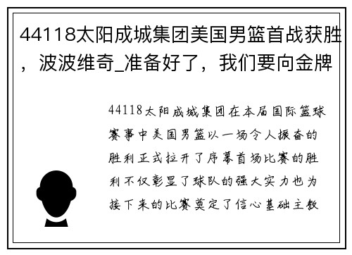 44118太阳成城集团美国男篮首战获胜，波波维奇_准备好了，我们要向金牌发起冲击! - 副本
