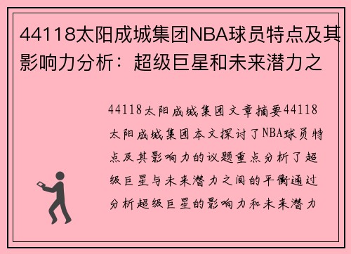 44118太阳成城集团NBA球员特点及其影响力分析：超级巨星和未来潜力之间的平衡