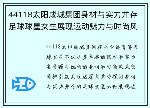 44118太阳成城集团身材与实力并存 足球球星女生展现运动魅力与时尚风采 - 副本