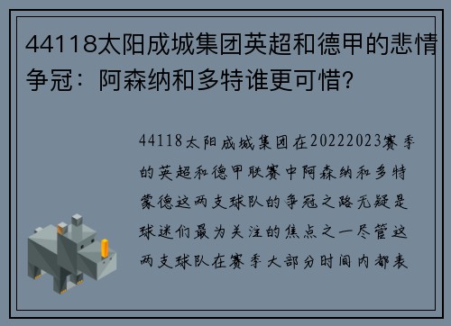 44118太阳成城集团英超和德甲的悲情争冠：阿森纳和多特谁更可惜？