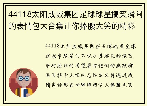 44118太阳成城集团足球球星搞笑瞬间的表情包大合集让你捧腹大笑的精彩场面回顾