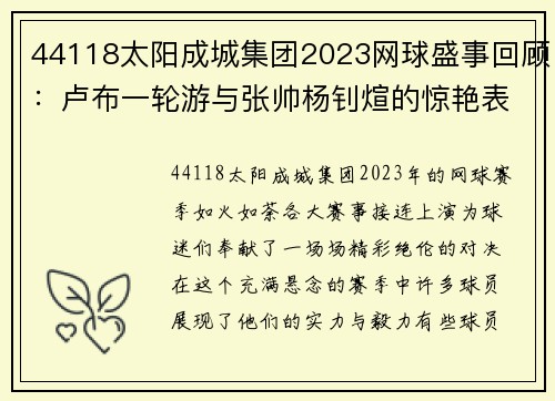44118太阳成城集团2023网球盛事回顾：卢布一轮游与张帅杨钊煊的惊艳表现 - 副本 (2)