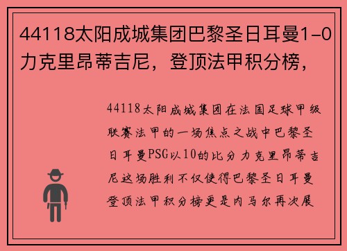 44118太阳成城集团巴黎圣日耳曼1-0力克里昂蒂吉尼，登顶法甲积分榜，内马尔建功攻城略地 - 副本