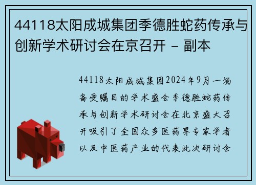 44118太阳成城集团季德胜蛇药传承与创新学术研讨会在京召开 - 副本