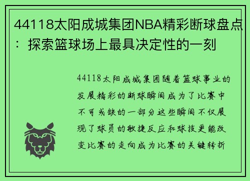44118太阳成城集团NBA精彩断球盘点：探索篮球场上最具决定性的一刻