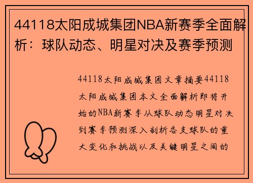 44118太阳成城集团NBA新赛季全面解析：球队动态、明星对决及赛季预测