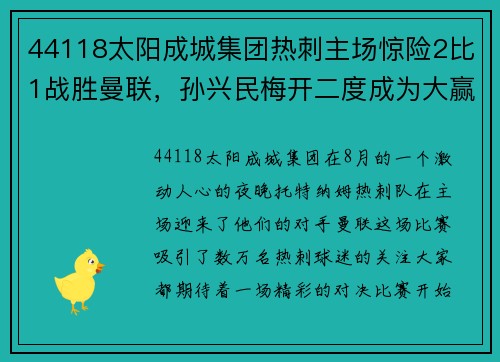 44118太阳成城集团热刺主场惊险2比1战胜曼联，孙兴民梅开二度成为大赢家 - 副本