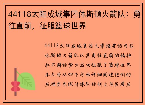 44118太阳成城集团休斯顿火箭队：勇往直前，征服篮球世界