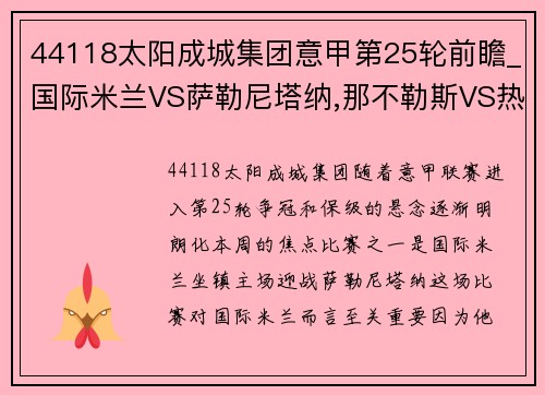 44118太阳成城集团意甲第25轮前瞻_国际米兰VS萨勒尼塔纳,那不勒斯VS热那亚 - 副本