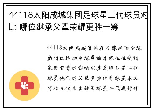 44118太阳成城集团足球星二代球员对比 哪位继承父辈荣耀更胜一筹