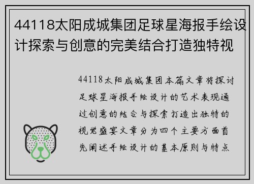 44118太阳成城集团足球星海报手绘设计探索与创意的完美结合打造独特视觉盛宴 - 副本
