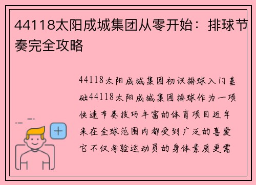 44118太阳成城集团从零开始：排球节奏完全攻略