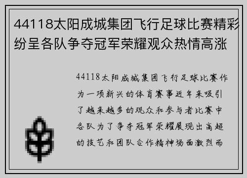 44118太阳成城集团飞行足球比赛精彩纷呈各队争夺冠军荣耀观众热情高涨