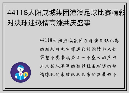 44118太阳成城集团港澳足球比赛精彩对决球迷热情高涨共庆盛事