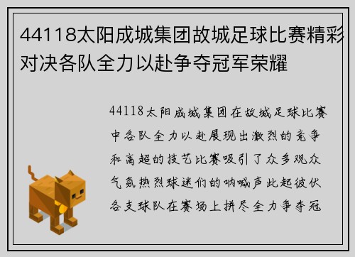 44118太阳成城集团故城足球比赛精彩对决各队全力以赴争夺冠军荣耀