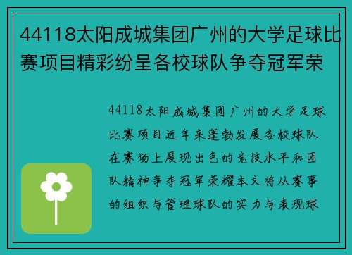 44118太阳成城集团广州的大学足球比赛项目精彩纷呈各校球队争夺冠军荣耀