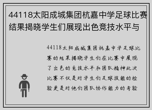 44118太阳成城集团杭嘉中学足球比赛结果揭晓学生们展现出色竞技水平与团队精神