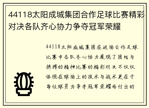 44118太阳成城集团合作足球比赛精彩对决各队齐心协力争夺冠军荣耀