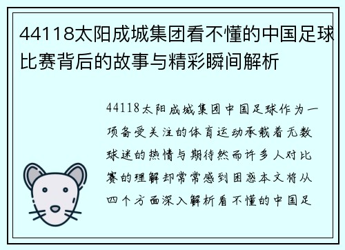 44118太阳成城集团看不懂的中国足球比赛背后的故事与精彩瞬间解析