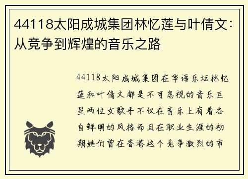 44118太阳成城集团林忆莲与叶倩文：从竞争到辉煌的音乐之路