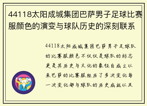 44118太阳成城集团巴萨男子足球比赛服颜色的演变与球队历史的深刻联系