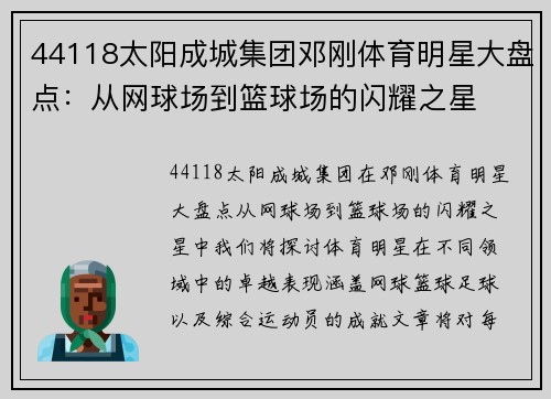 44118太阳成城集团邓刚体育明星大盘点：从网球场到篮球场的闪耀之星