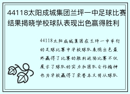 44118太阳成城集团兰坪一中足球比赛结果揭晓学校球队表现出色赢得胜利