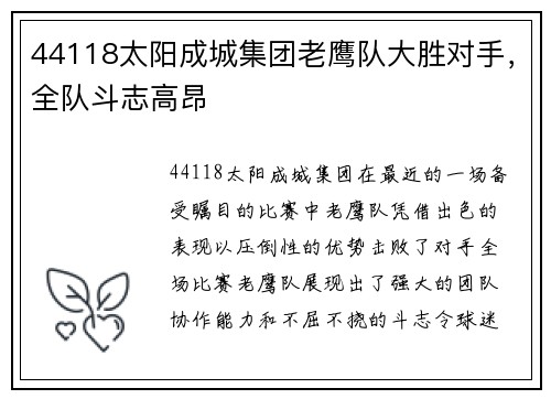 44118太阳成城集团老鹰队大胜对手，全队斗志高昂