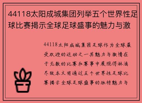 44118太阳成城集团列举五个世界性足球比赛揭示全球足球盛事的魅力与激情